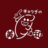 ぎょうざと臓物 ニュー美和