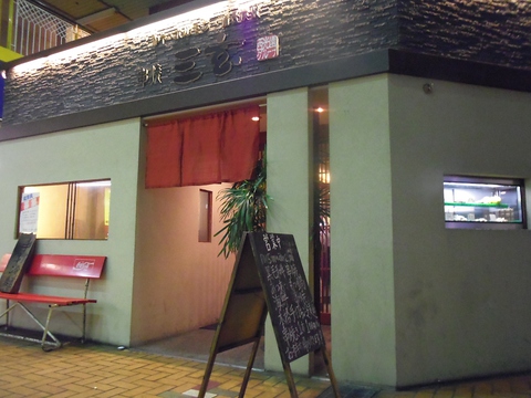 串焼三玄