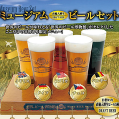 世界のビール博物館だけでしか味わえない!直輸入ビール