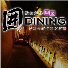 囲ダイニング 高崎駅前店の写真