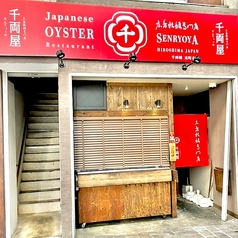 広島牡蠣専門店 千両屋の外観1