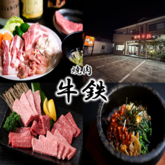 焼肉 牛鉄の特集写真