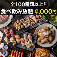 当日OK♪全100種類食べ飲み放題『満腹コース』4,000円