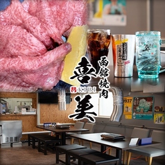 函館焼肉 喜美 きびの写真
