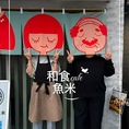 つい写真を撮りたくなってしまう、この暖簾が目印！近隣店舗併用の駐車場40台がございます。イベントなどもしている事もありますので、ぜひInstagramも合わせてチェックくださいませ♪