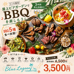 新宿ビアガーデン Blue Lagoon ブルーン ラグーンのコース写真