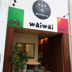 オビヤマチバル waiwai ワイワイの外観1