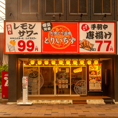 とりいちず 青森駅前店の外観1
