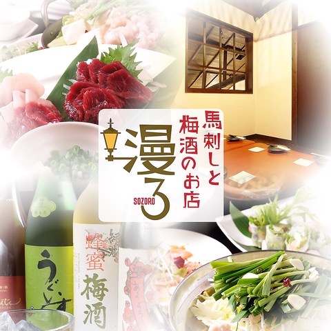 忘年会は熊本県産の馬刺しやもつ鍋で！30種以上の厳選梅酒を楽しめる居酒屋！！！
