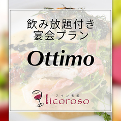 リコロソ licoroso 博多のコース写真