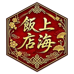 上海飯店 富山の特集写真