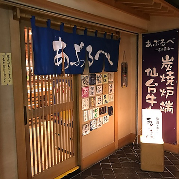 あぶるべの雰囲気1