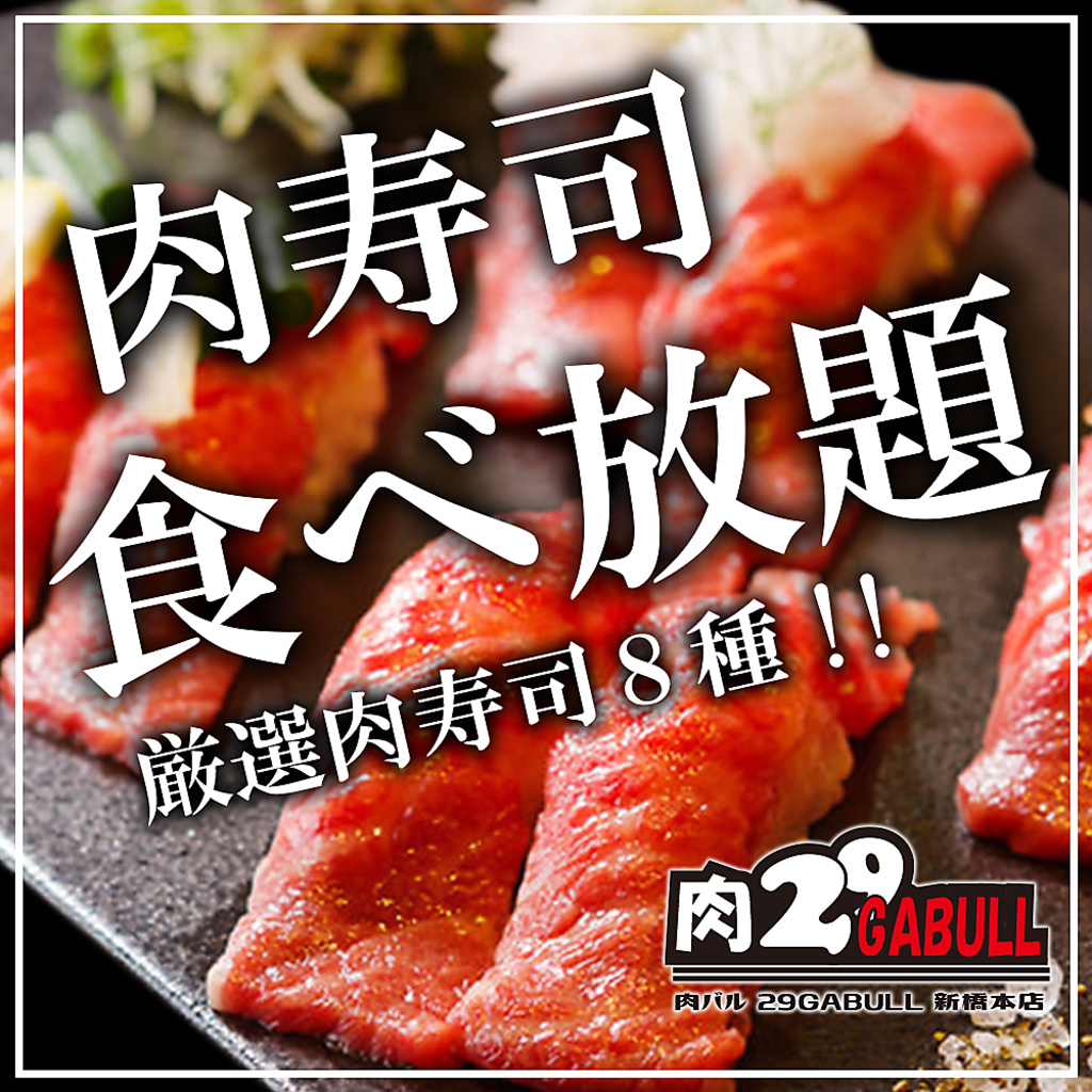 話題の肉寿司をお腹いっぱい堪能できる食べ放題コース！
