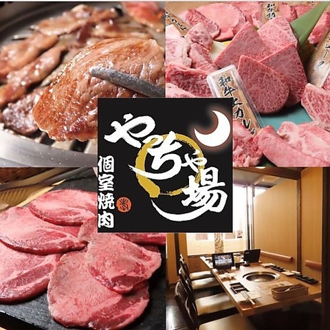 佐野市の全席すべて完全個室焼肉店。大切な方と特別なひと時をお過ごしいただけます。