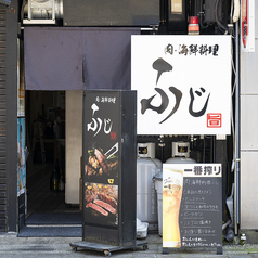 肉 海鮮料理 ふじの写真
