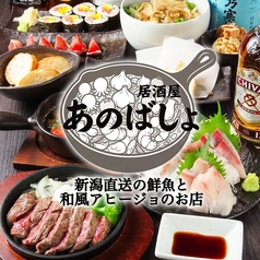 居酒屋あのばしょの写真