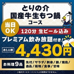 とりの介 時計台通り店のコース写真