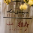 La 雅寿のロゴ
