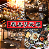 居酒屋 我楽多文庫 藤が丘店の詳細