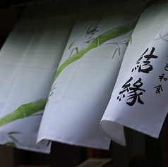 竹と和食 結縁の外観1