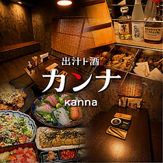 和モダン個室居酒屋 出汁ト酒 カンナ kannaの写真2