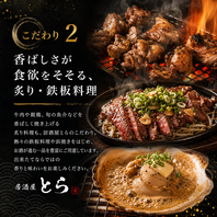 【香ばしさが食欲をそそる、炙り・鉄板料理】