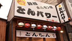 鉄板ホルモン焼 とんパワー てり串の雰囲気1