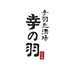 手羽先酒場 幸の羽のロゴ