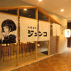 大衆酒場ジュンコ