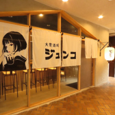 大衆酒場ジュンコの写真