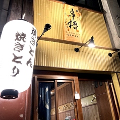 焼き鳥 串櫓 くしやぐら 高知店の外観1