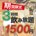 【3時間単品飲み放題】 当日ご利用OK！★2,000円⇒1,500円　新鮮な海鮮と一緒に是非ご利用下さい♪