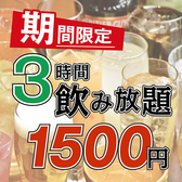 【3時間単品飲み放題】 当日ご利用OK！★2,000円⇒1,500円　新鮮な海鮮と一緒に是非ご利用下さい♪