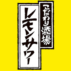 こだわり酒場のレモンサワー