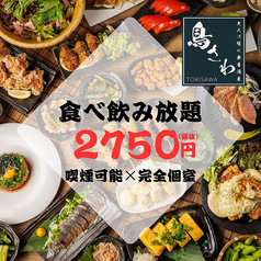 鳥さわ 津田沼本店の写真