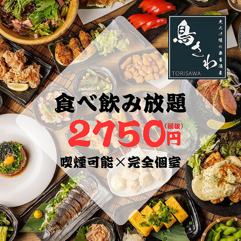 【食べ飲み放題×完全個室完備】満腹必至！全30種類以上→2,750円！