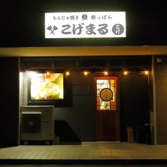 こげまるの外観1