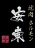焼肉 ホルモン 安東 京都河原町店のロゴ