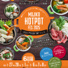 プレミアホテル門司港 Hot Pot Festivalの写真