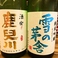 【こだわりの日本酒1】鹿児川　純米吟醸(兵庫)638円・雪の茅舎　本醸造(秋田)748円※季節によって変更