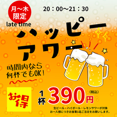 【月曜日から木曜日限定】ハッピーアワー