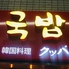 韓国料理 クッパ 千林のロゴ