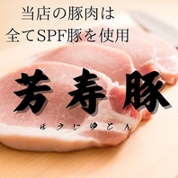 国産SPFポーク使用