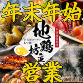 地鶏坊主 大曽根駅前店の詳細