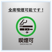 全席喫煙可能です。