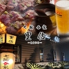 七輪呑家 里估
