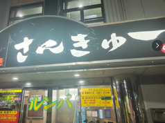 居酒屋 さんきゅーの写真