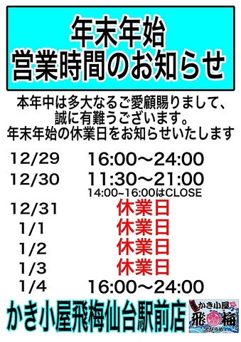 年末年始の営業について