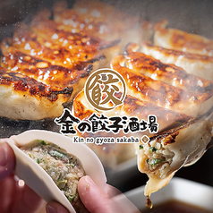 金の餃子酒場 恵比寿店の特集写真