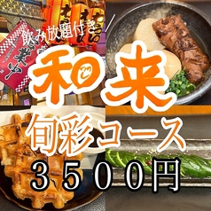 和来 井土ヶ谷店のコース写真